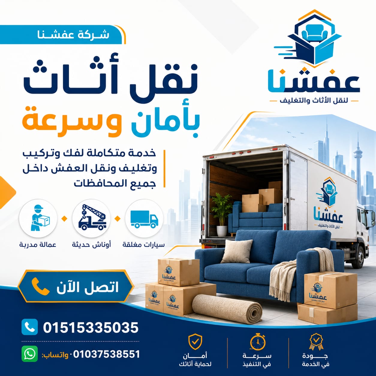 سيارات وأوناش شركة عفشنا لنقل وتغليف الأثاث