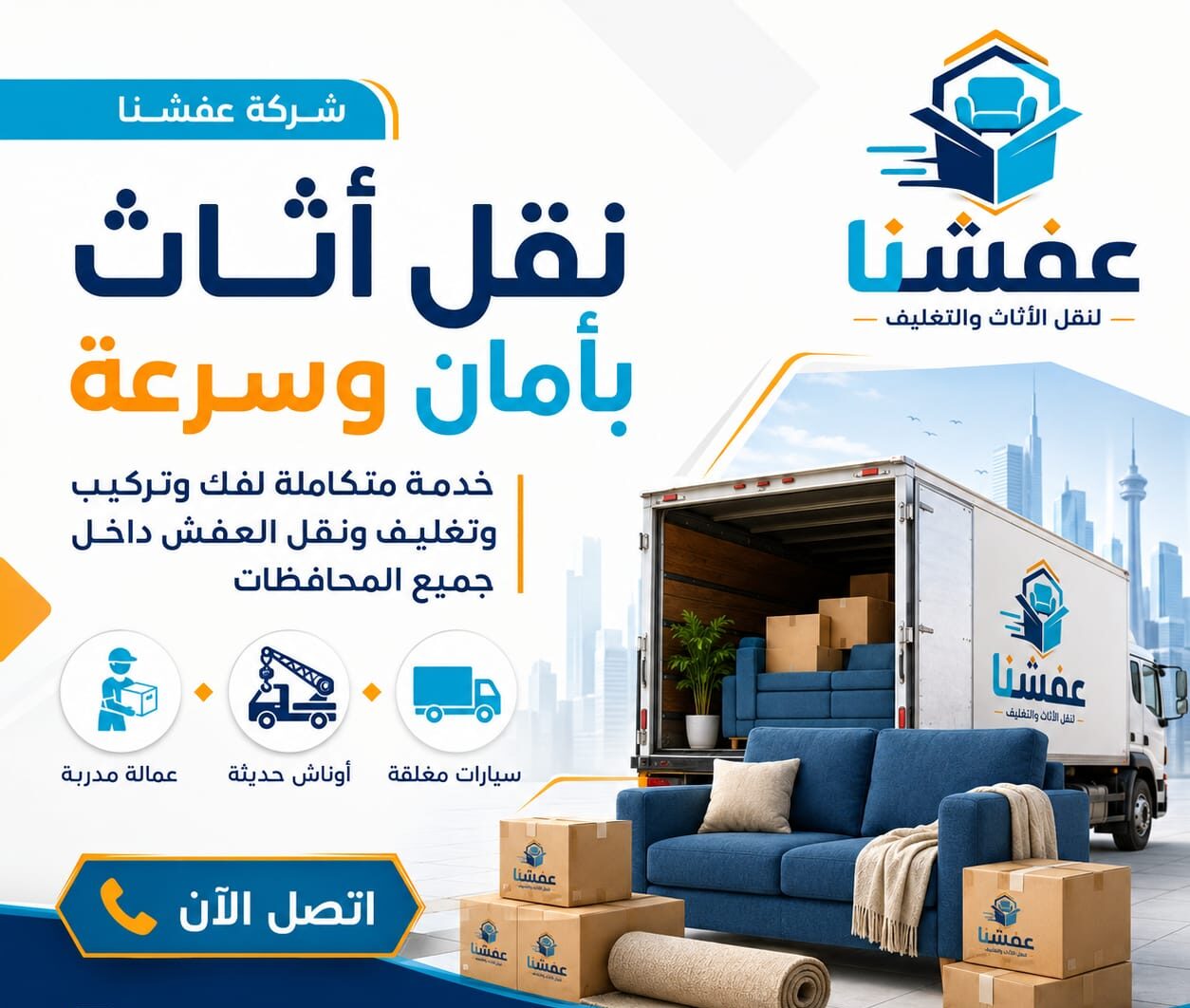 سيارات وأوناش شركة عفشنا لنقل وتغليف الأثاث
